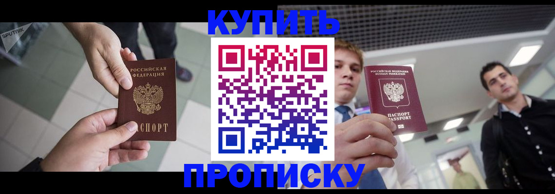 купить прописку в Бакале